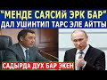 "МЕНДЕ САЯСИЙ ЭРК БАР" ЖАПАРОВ ДАЛ УШИНТИП ПУТИНГЕ ТАРС ЭЛЕ АЙТТЫ! ЖАПАРОВДО ДУХ 1000 ЭКЕН!