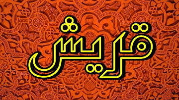 سورة قريش "مكتوبه" - الشيخ العشري عمران