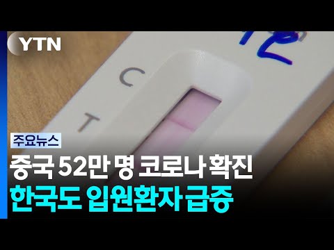 중국, 1달 52만 명 코로나 확진...한국도 3주 새 입원 2.8배↑ / YTN