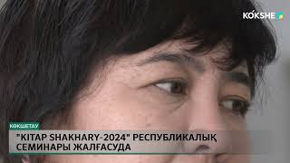 «Kitap shakhary 2024» республикалық семинары жалғасуда