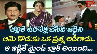 తల్లికి ఉరి శిక్ష వేసిన జడ్జిని..ఆమె కొడుకు ఒక ప్రశ్న.| Shoban Babu Ultimate Movie Scene | TeluguOne