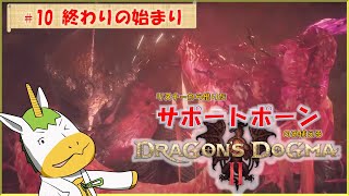 【ドラゴンズドグマⅡ #10 最終回】※※ネタバレ注意※※　リスナーから借りたサポートポーンのみ使える【Vtuber/ #ゆにこん】