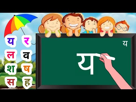Writing Hindi Consonants - Learn Hindi Alphabets Writing Part-7: य, र ...