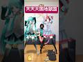 初音ミクと重音テトで「天天天国地獄国」 #shorts #初音ミク #hatsunemiku #重音テト #kasaneteto #ボカロ mmd