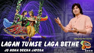 Lagan Tumse Laga Baithe Jo Hoga Dekha Jayega ||  FULL VIDEO || Singer Bhagwat Suthar