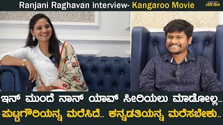 Ranjani Raghavan Interview ಇನ್ ಮುಂದೆ ನಾನ್ ಯಾವ ಸೀರಿಯಲೂ ಮಾಡೋಲ್ಲ, ಯಾಕಂದ್ರೆ.. | Kangaroo | Naveen