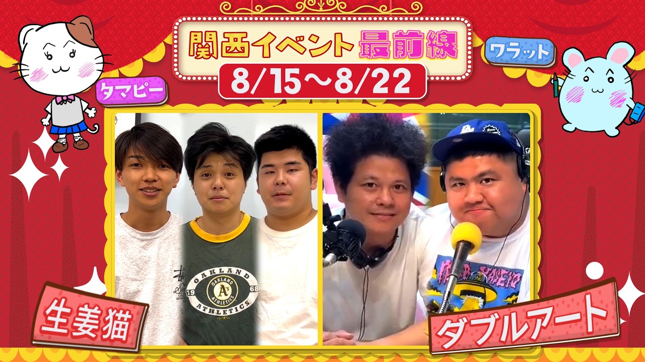 関西イベント最前線 #205