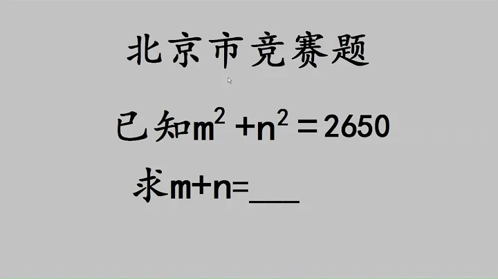 北京市數學競賽題，別以為復雜，換個角度思考問題 - 天天要聞