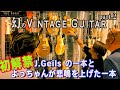 Part.2 幻のVintage Guitarを知る男達【Hyper Guitars 店長 長島英樹 & 野村義男】嘉衛門 presents The Road～Extended Edition〜