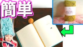 【簡単】カワイイしおりが毛糸で作れちゃう！