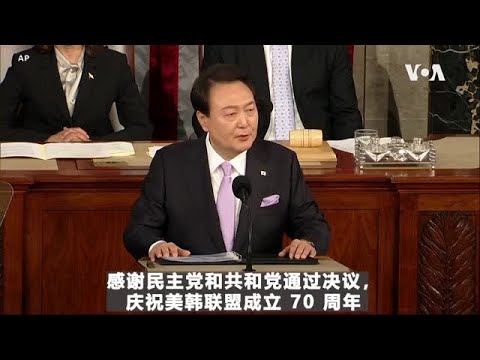 尹锡悦美国国会讲话：强调自由民主价值，呼吁朝鲜停止挑衅