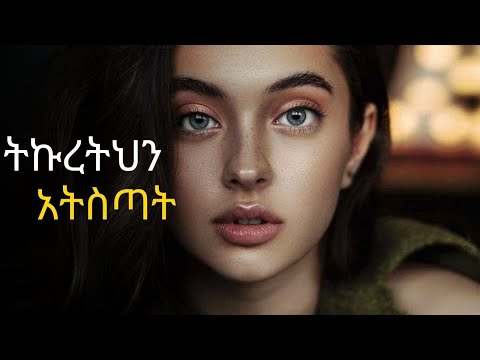 ስኬታማ ወንዶች ሴቶችን ችላ የሚሉብት 8 ምክኒያት Yod House Dr Sofi