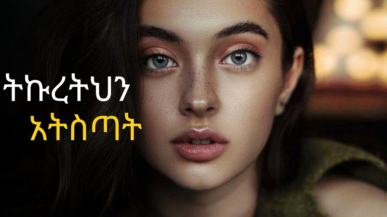 ስኬታማ ወንዶች ሴቶችን ችላ የሚሉብት 8 ምክኒያት | yod house | dr sofi