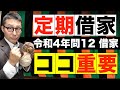 【やっぱり出た！令和４年問１２】借地借家法の重要知識「定期建物賃貸借」に関する問題を初心者向けにわかりやすく解説講義します。