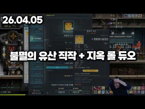 26.04.05 일요일｜불멸의 <strong>유산</strong> 직작 + 지옥 롤 듀오