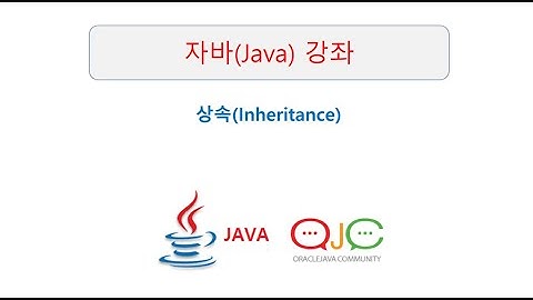 자바상속이란? Inheritance개념, 예제 실습(자바교육/자바강의/자바강좌/자바동영상/JAVA/자바/JAVA교육/JAVA강의/JAVA동영상)