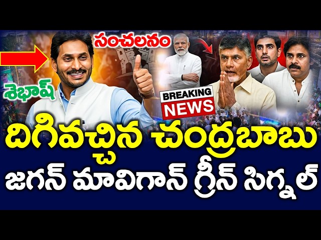 #LIVE : జగన్ చెప్పిన మావిగాన్ నేను చేస్తాను..? దిగివచ్చిన చంద్రబాబు, ఈ వీడియో చూడండి