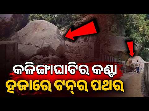 କଳିଙ୍ଗ ଘାଟିରୁ ଉଠାଯାଉଛି ହଜାର ଟନ୍ ପଥର | Kalinga Ghati Landslide | Argus Digital