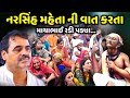 નરસિંહ મહેતાની વાત કરતા માયાભાઈ રડી પડ્યા | Mayabhai Ahir | new comedy jokes 2023 | Aapnu Loksahitya