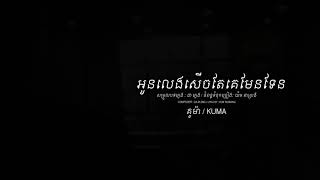 អនលងសចតគមនទន - គម Oun Leng Serch Tae Ke Man Ten Kuma