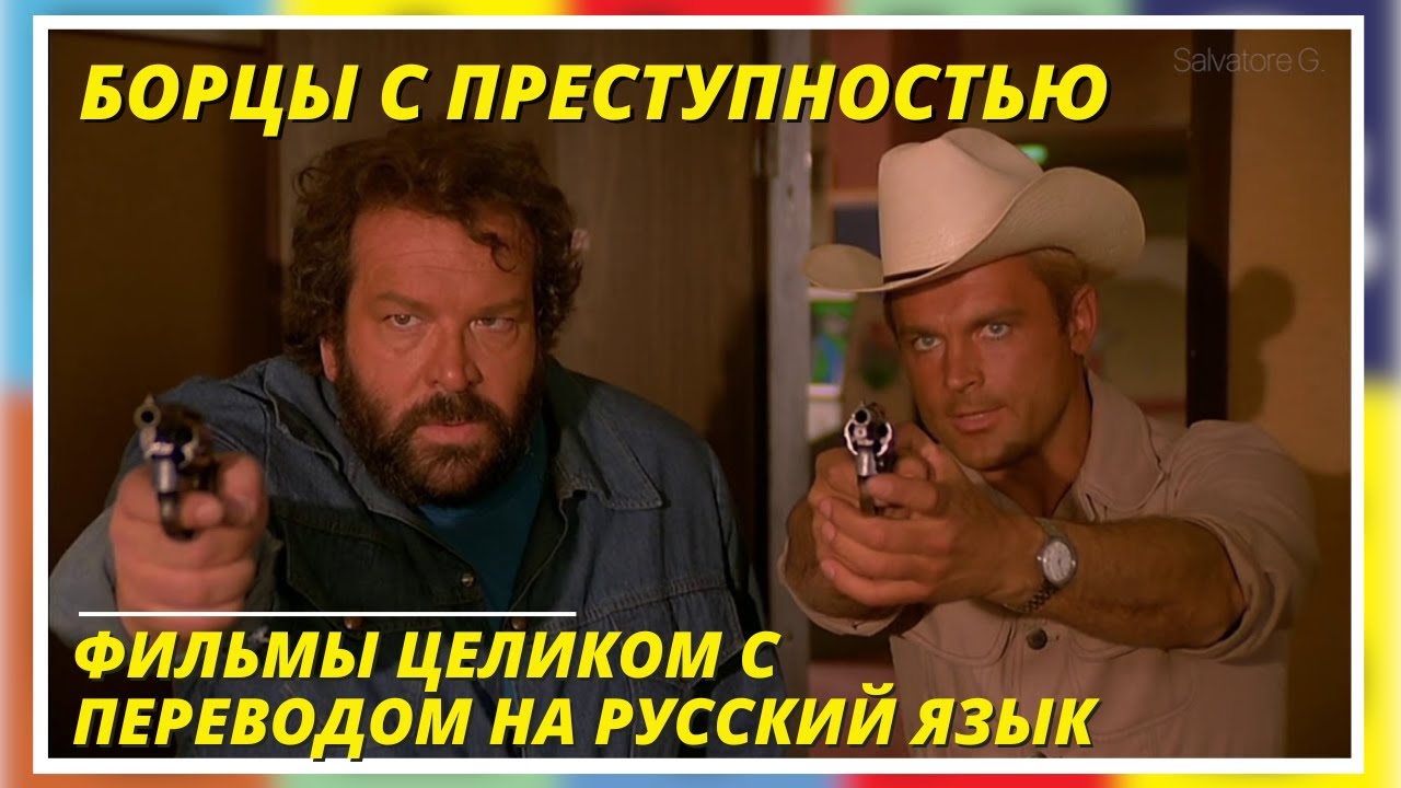 Борцы с преступностью | I due superpiedi quasi piatti | Полный фильм на русском языке