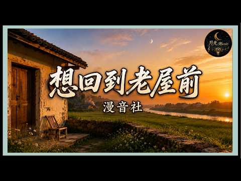 Man Yin She - I Want To Return To The Old House｜Moonlight Music