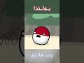 بولندا يحرر هايتي 