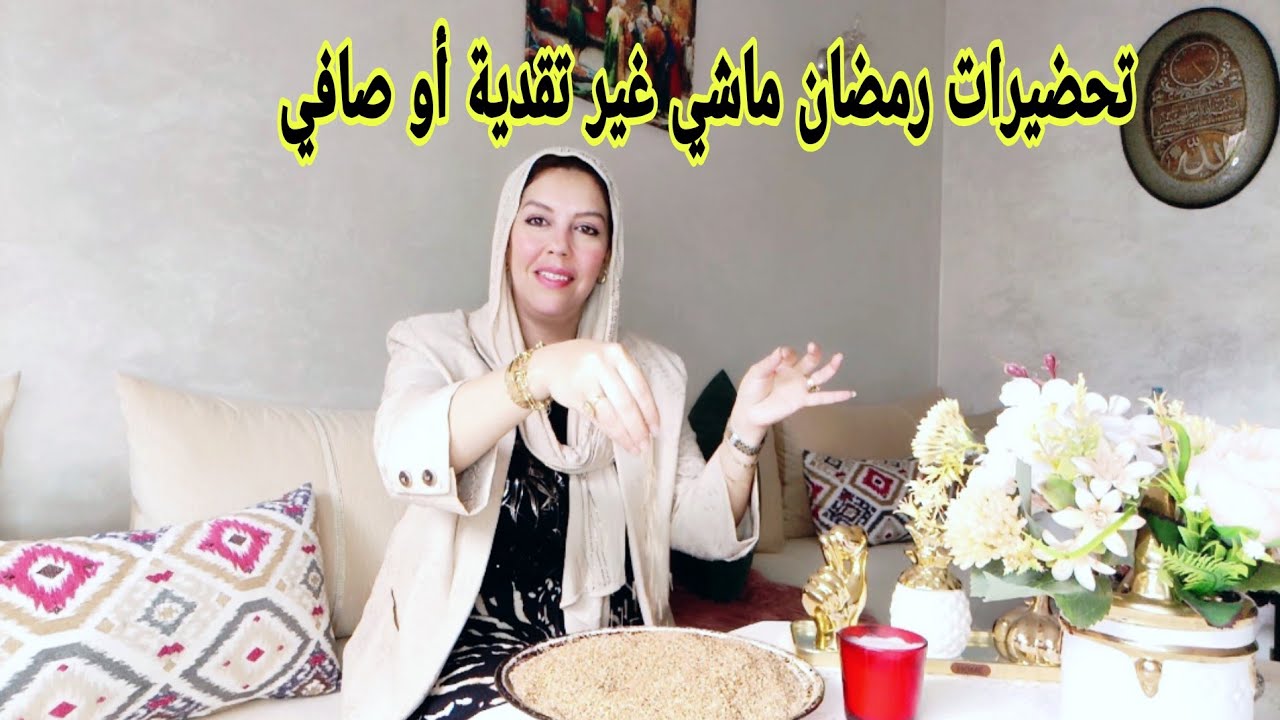 كيفاش تستعدي لرمضان بدون إهمال ماشي غير تقدية أو صافي  
