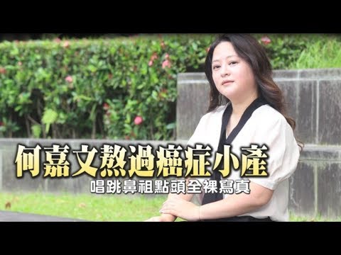 【蘋果之星】癌前病變消失2年　何嘉文小產2次拼試管嬰兒 | 蘋果新聞網
