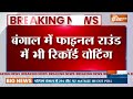 Breaking News : बंगाल के फाइनल राउंड में भी रिकॉर्ड तोड़ वोटिंग | West Bengal Election 2026 | BJP