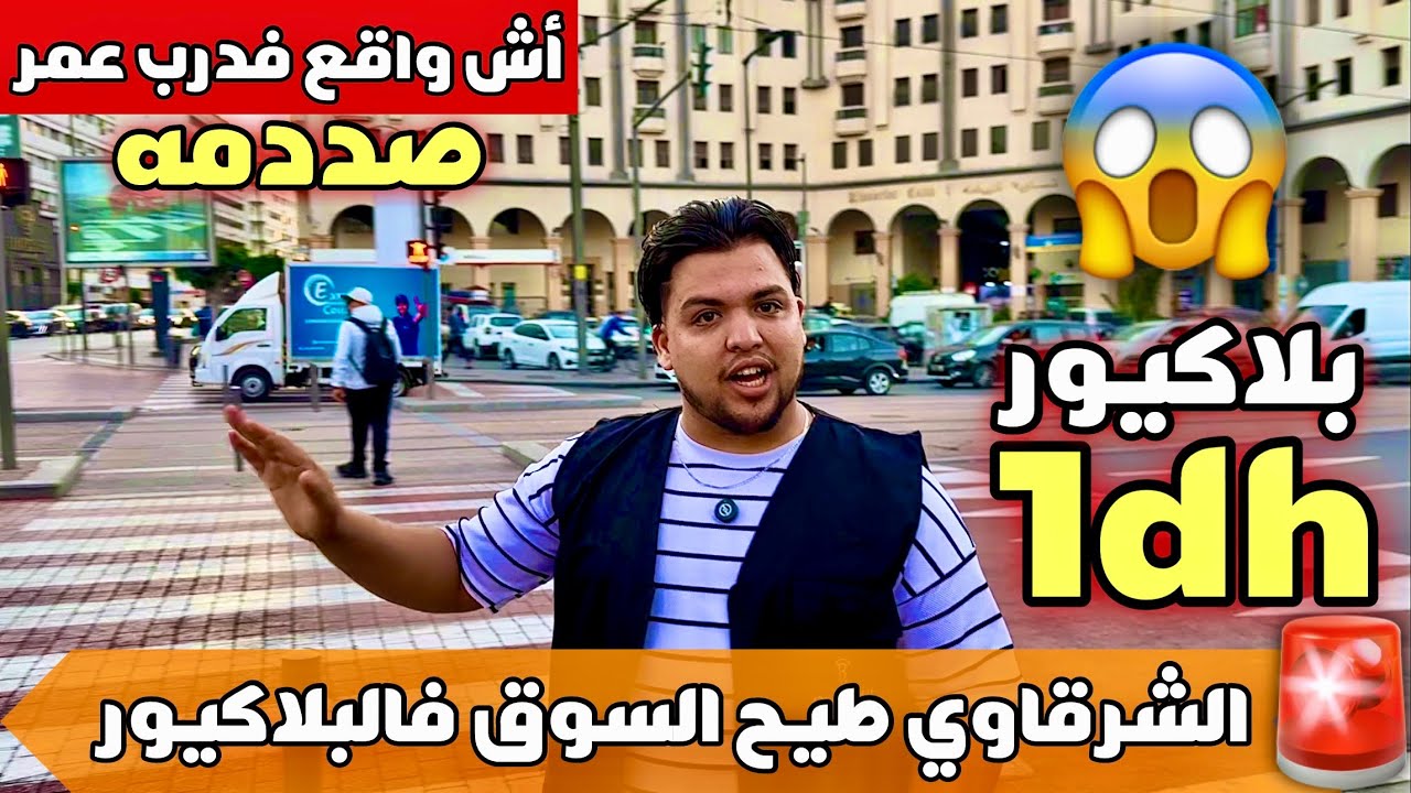 🚨الشرقاوي طيح السوق فالبلاكيور😱براسلي غير ب 1 درهم💰أثمنة صاادمه⛔️