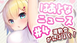 【#はあとなニュース 】運動会前のほっこりニュースお届け♪ #4 【ホロライブ/赤井はあと】