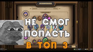 Не киберспортсмен #4 -НЕ ПОПАЛ В ТОП 4 =( путь к 5к рейтингу (Механизмы)