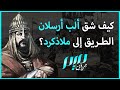 كيف شق ألب أرسلان الطريق إلى ملاذكرد كيف شق ألب أرسلان الطريق إلى ملاذكرد