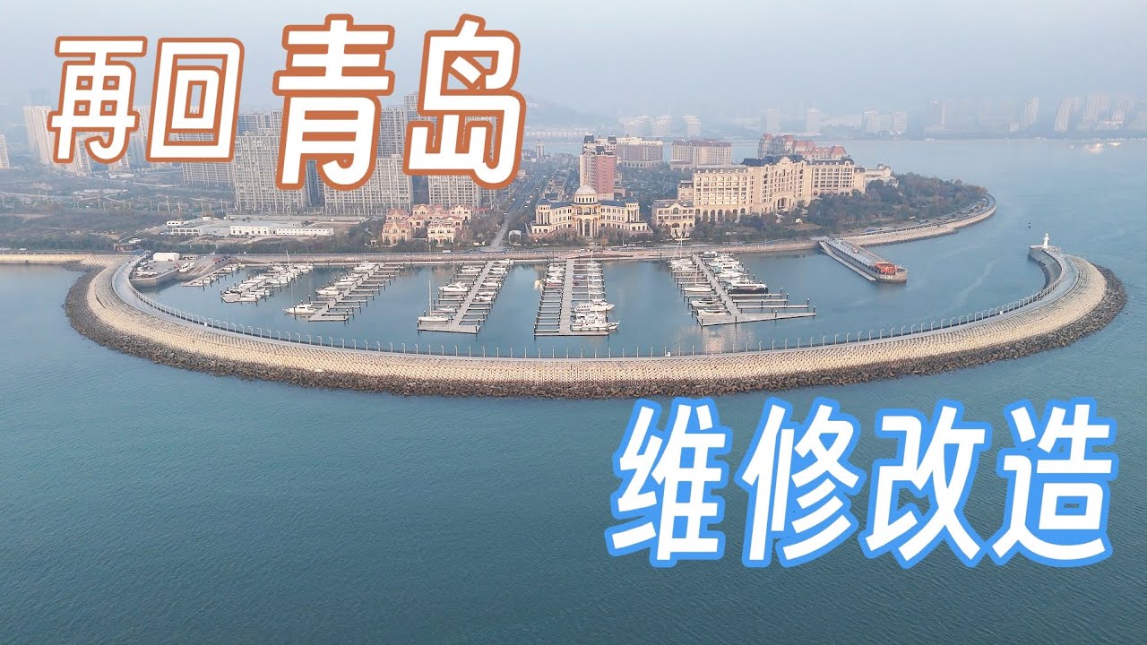 再回青岛，维修改造