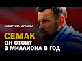 СЕМАК СТОИТ 3 МИЛЛИОНА ЕВРО. Стрим Егорова и Абрамова