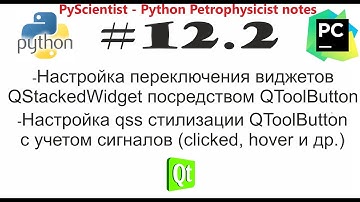 Python и PyQt QStakedWidget управление QToolButton стилизация qss