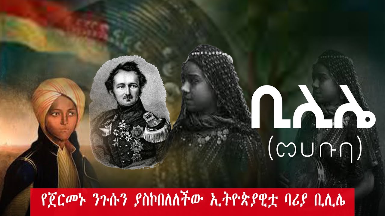 ጀርመናዊ ንጉስ በፍቅር የወደቀላት ኢትዮጵያዊት አስገራሚ ታሪክ
