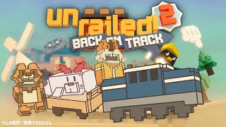 【Unrailed!2コラボ】まっこりみんなでバック・オン・トラック！【Vtuber/瑞祢陸】
