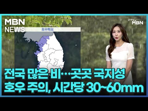 [날씨]전국 많은 비…곳곳 국지성 호우 주의, 시간당 30~60mm [굿모닝 MBN]