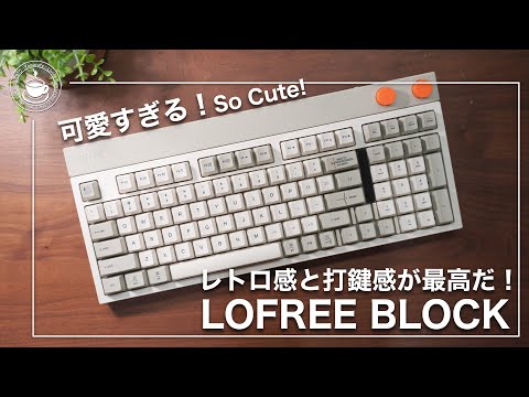【未使用に近い】LOFREE BLOCK ワイヤレスメカニカルキーボード BLOCK ワイヤレスメカニカルキーボード – Lofree Japan