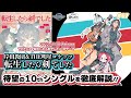 岸田教団&THE明星ロケッツ待望のシングル「転生したら剣でした」【NBCUniversal Radio Playlist-らじぷれ-】#67(Official)