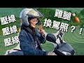 【機車考照全紀錄！】台北練習路考好所在｜機車vlog Ep1