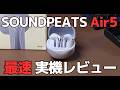 SOUNDPEATS Air5 ワイヤレスイヤホン ｜ 欲しい機能が全部載って１万円以下 | 普段使いに最適です