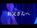 『お父さんへ』おちあゆみ
