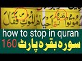 How To Stop In Quran Waqf Ki Alamat Surah Baqrah ان الفاظ پر وقف کیسے کریں Qari Abdul Latif How To Stop In Quran Waqf Ki Alamat Surah Baqrah ان الفاظ پر وقف کیسے کریں Qari Abdul Latif