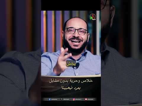 خلاص وحربة بدون مقابل - الأخ/ يوسف رفعت