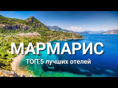 Мармарис Турция 2023, ТОП 5 лучшие отели 5 звезд на первой линии с лучшим питанием и сервисом