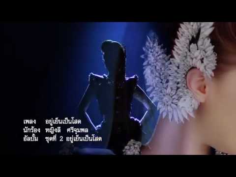 เพลง อยู่เย็นเป็นโสด