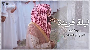 ليلة فريدة | ليلة 1445/9/27 هـ  للشيخ د. عبدالله القرافي من سورة الذاريات